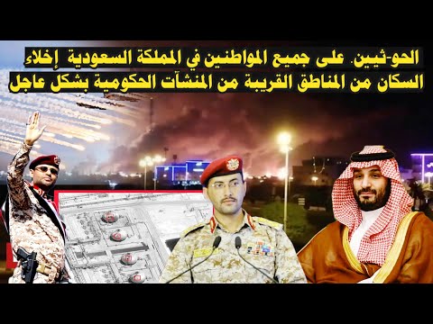 عاجل: الحو-ثيين على جميع المواطنين في السعودية إخلاء السكان من المناطق القريبة من المنشآت الحكومية