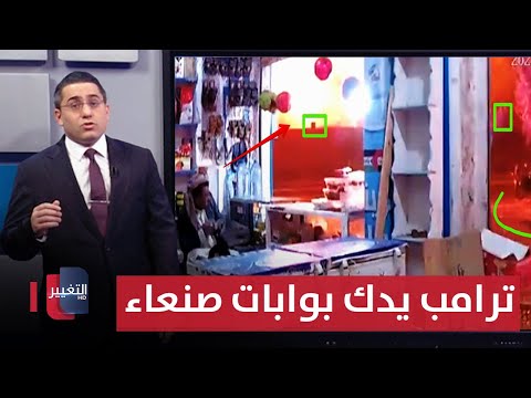 بعد وصول الـ "بي -2" .. ترامب يدك بوابة صنعاء الشمالية بغارات مدمرة | رأس السطر