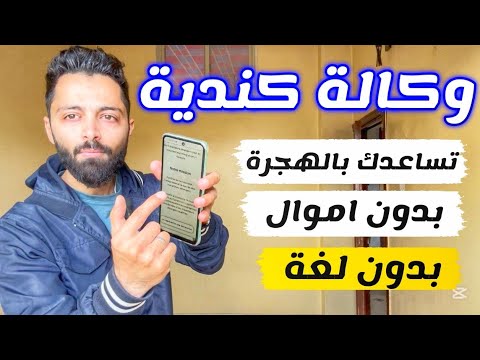 وكالة كندية تساعدك بالهجرة والسفر مجانا