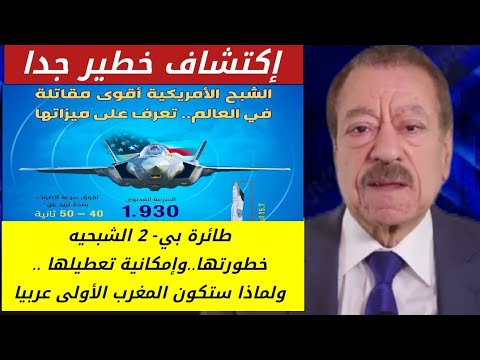 الطائرة الشبحية.. شروط إمتلاكها ولماذا المغرب ستكون الأولى عربيا _ الاستاذ عبد الباري عطوان