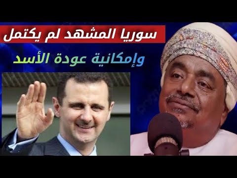 هل سيعود الأسد ليحكم الساحل السوري _ الكاتب والمحلل السياسي الاستاذ علي بن مسعود المعشني