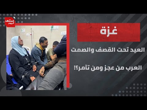 ‎اختلف العرب على موعد عيد الفطر واتفقوا على خذلان غزة..فمن عجز ومن تآمر؟! | المشهد اليوم