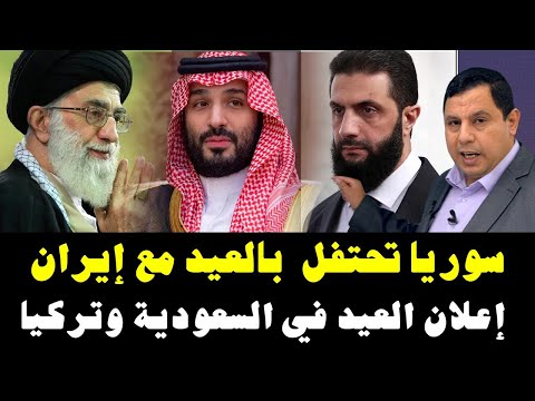 صدمة:  سوريا تحتفل بالعيد مع إيران  ..  السعودية وتركيا تتفقان على العيد