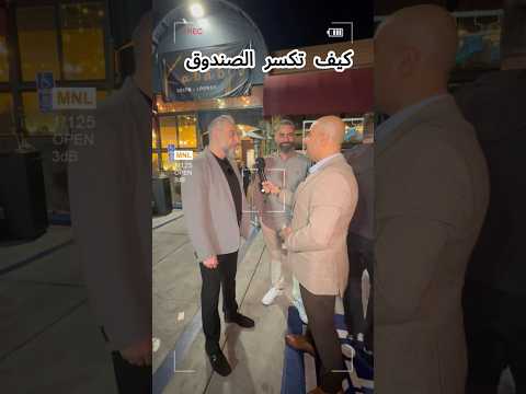 فكر خارج المألوف و هذه كانت النتيجة.    #اكسبلور #عرب_امريكا #foryou #ترند #كاليفورنيا #shortsfeed