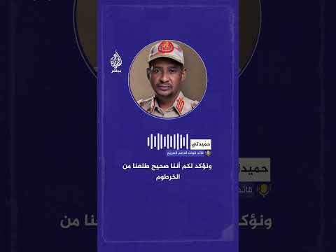حميدتي: رغم انسحاب قواتنا من الخرطوم الحرب لم تنتهِ وسنعود أقوى وأشد انتصارًا