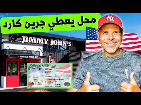 اشتغل عامل واخد جرين كارد من محل چيمي چونز