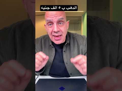 #الذهب ب 5 الف جنيه