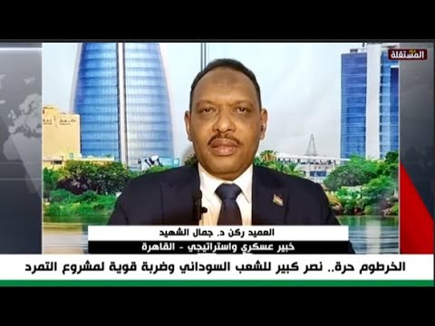 العميد ركن د. جمال الشهيد: القوات المسلحة حققت انتصارا كبيرا في الخرطوم بدعم شعبي واسع