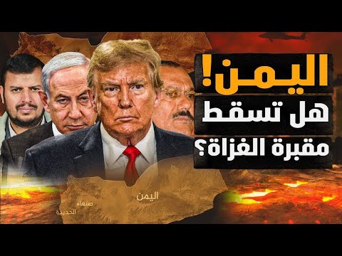 هل تسقط اليمن كما سقط الآخرون؟! أم أنها حقاً مقبرة الغزاة؟!