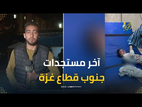 أحدث المستجدات من جنوب قطاع غزة.. مراسلنا يكشف تفاصيل مروعة عن الوضع الأمني والإنساني