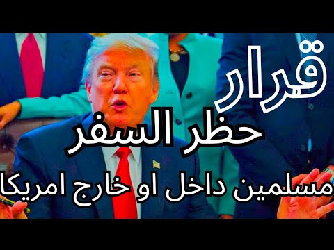 قرار حظر السفر علي كل من يشكل خطر علي أمن امريكا 🇺🇸 | مسلمين داخل أو خارج امريكا 🇺🇸 | دونالد ترامب
