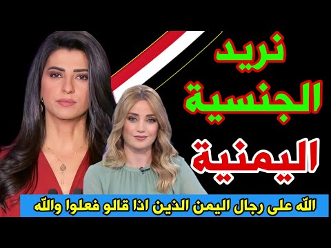 بنات عرب يريدون الجنسية اليمنية ويمدحون رجال اليمن / كلام ما توقعت ان أسمعه .!