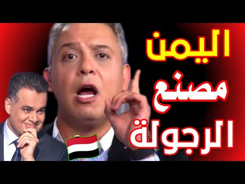 أعلاميين عرب منبهراين برجولة اليمنيين.. كلام ما توقعت أسمعه!"
