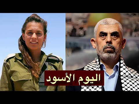 ليلة سقوط السنوار.. اعترافات صادمة من مجندة إسرائيلية