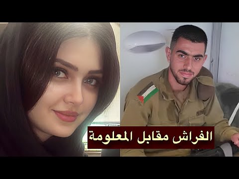 جاسوسة إسرائيلية تستخدم جمالها للإيقاع بشاب فلسطيني في المهجر! فكيف انتهت قصتها؟