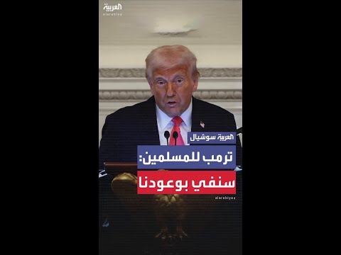 خلال حفل إفطار بالبيت الأبيض .. ترمب للمسلمين: سنفي بوعودنا