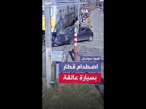 اصطدام قطار بسيارة عالقة في بلجيكا