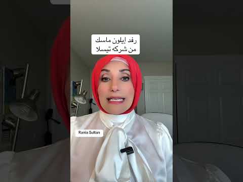 رفد إيلون ماسك من شركه تسلا #ترامب