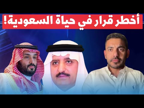 عمر بن عبد العزيز يكشف:  بن سلمان يتخذ أخطر قرار في تاريخ السعودية.