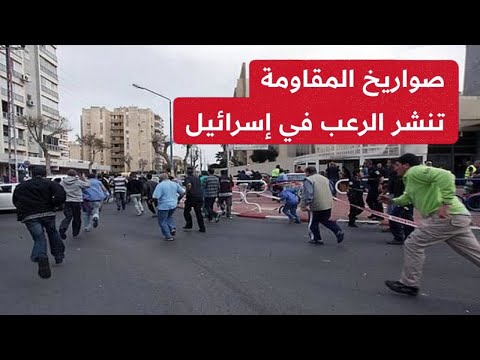 إسرائيل تحت النـار: صـواريخ بالذروة تشلّ تل أبيب! انفجـ ـارات وصافرات تدوي والملايين يهرعون للملاجئ!