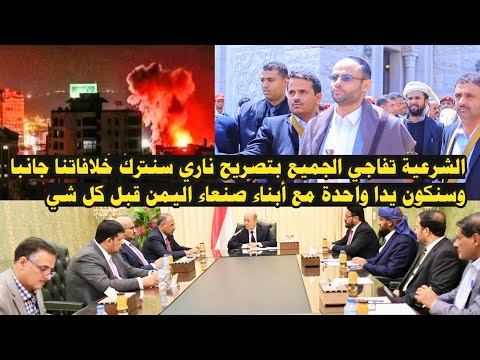 عاجل وهام: الشرعية تفاجي الجميع بتصريح ناري سنترك خلافاتنا جانبا وسنكون يدا واحدة مع أبناء صنعاء