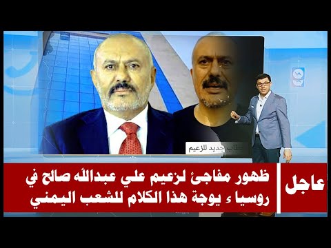 🔴عاجل_الظهور الاول من نوعة لزعيم علي عبدالله صالح في روسيا ويوجة هذه الرسالة الى الشعب اليمني