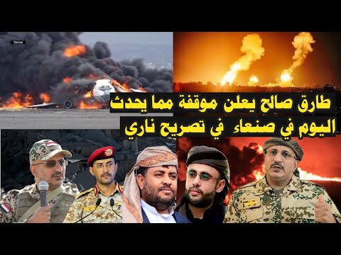 عاجل : طارق صالح يعلن موقفة مما يحدث اليوم في صنعاء في تصريح نا-ري