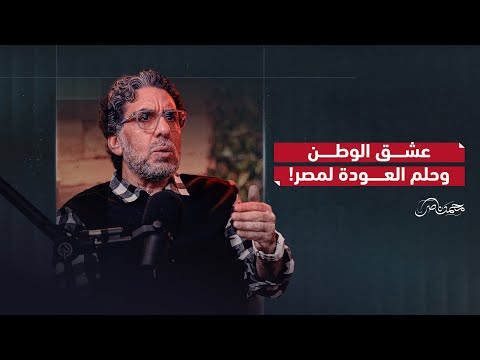 حب مصر.. وحلم العودة للوطن!