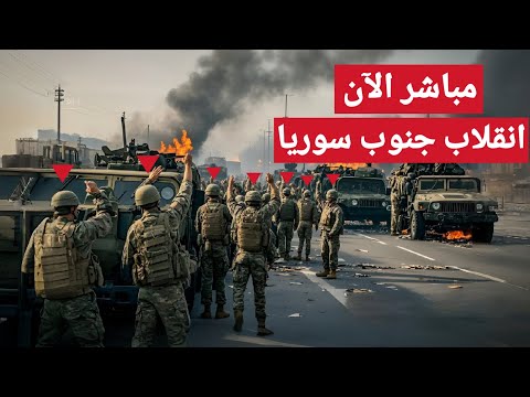 🔴مباشرة الآن | انقلاب مفاجئ على رئيس سوريا الحالي احمد الشرع