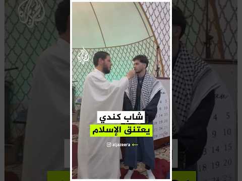 شاب كندي يعتنق الإسلام وينطق بالشهادة في مسجد بمقاطعة أونتاريو الكندية