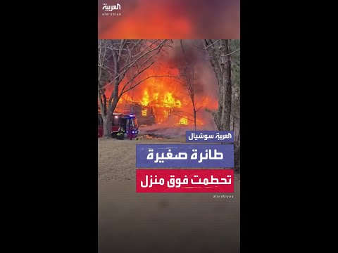 طائرة صغيرة تحطمت فوق سقف منزل في مدينة بروكلين بارك الأميركية ما أدى لمقتل قائد الطائرة