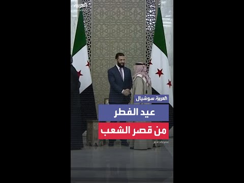 جانب من مراسم تهنئة عيد الفطر في قصر الشعب
