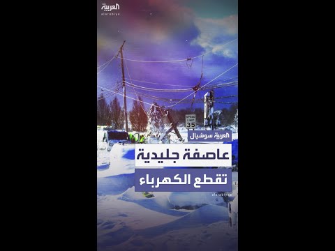 عاصفة جليدية تقطع الكهرباء عن مئات الآلاف بكندا وأميركا