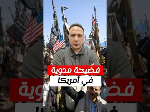 فضيحة أمنية خطيرة في الولايات المتحدة الأمريكية  😱