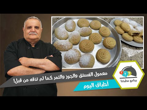 طعم خرافي 😍 معمول الفستق والجوز والتمر كما لم تذقه من قبل! 🍪🔥