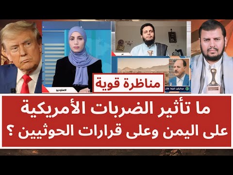 مناظرة قوية: ما تأثير الضربات الأمريكية على اليمن وعلى قرارات الحوثيين ؟