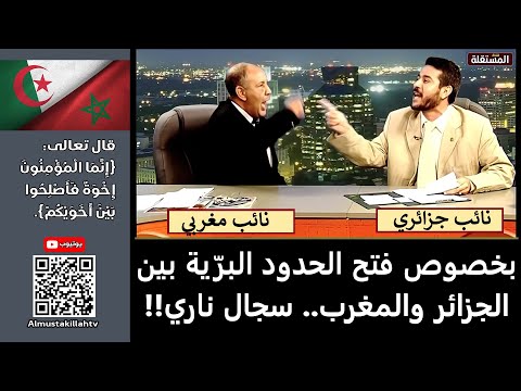 بخصوص فتح الحدود البرية بين الجزائر والمغرب.. مقطع قصير من سجال ناري بين نائبين من البلدين