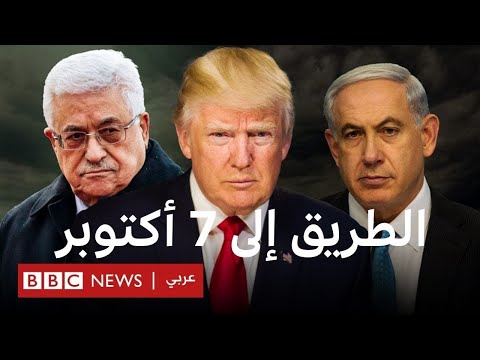 إسرائيل والفلسطينيون: الطريق إلى السابع من أكتوبر – الجزء الثالث