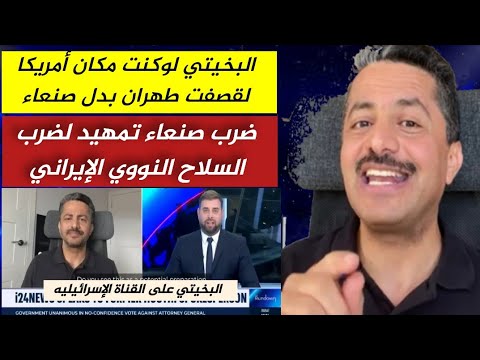 علي البخيتي لقناة إسرائيليه_إقصفوا_طهران وسيتوقف كل شيء
