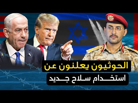الحوثيون يعلنون عن " إدخال سلاح جديد "  وتل أبيب تستنجد بأمريكا .. والصين تعلن تدخلها وروسيا تحذر .!