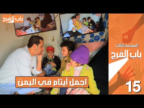 ارملة تكذب على أطفالها الجياع وينتظروها لين يناموا بدون أكل | حققنا كل طلباتهم | باب الفرج _ حلقة ٦١