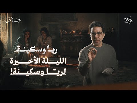 الضحية الأخيرة.. وفتح المقابر || ريا وسكينة حلقة 11