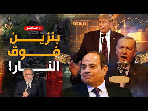 🔴 بث مباشر | العالم العربي ينهار ببطء.. ومصر وتركيا على خط النار!