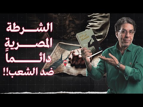جرائـ،ـم الشرطة المصرية ضد الشعب! || مصر في أيدي العسكر