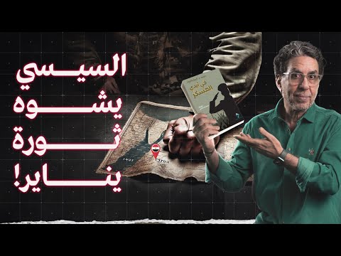 فقر وقـ،ـمـ،ـع الشعب.. هل تكفي شماعة يناير لتبرير فشل السيسي! || مصر في أيدي العسكر