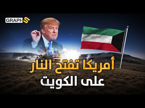 أنفقنا عليكم 100 مليار.. أمريكا تفتح النار🔥 والكويت ترد بقوة💣
