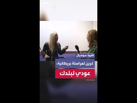 نائبة أميركية تهاجم مراسلة بريطانية خلال مؤتمر صحفي: "عودي إلى بلدك"