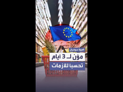 تحسباً للأزمات.. توجيهات للأوروبيين لتخزين مؤن تكفي 3 أيام