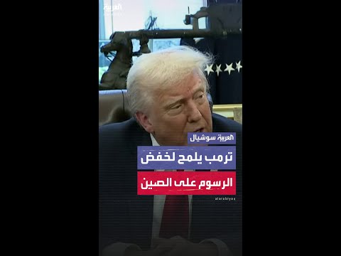 ترمب يلمح لإمكانية خفض الرسوم الجمركية على الصين مقابل إتمام صفقة تيك توك