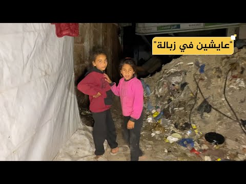 فروا من الموت… أطفال النازحين يعيشون ظروفا مأساوية بين أكوام الزبالة